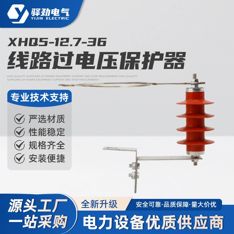 Защита от перенапряжения XHQ5-12.7/36 для воздушных линий электропередач, предотвращающая воздействие высокого напряжения 10 кВ.
