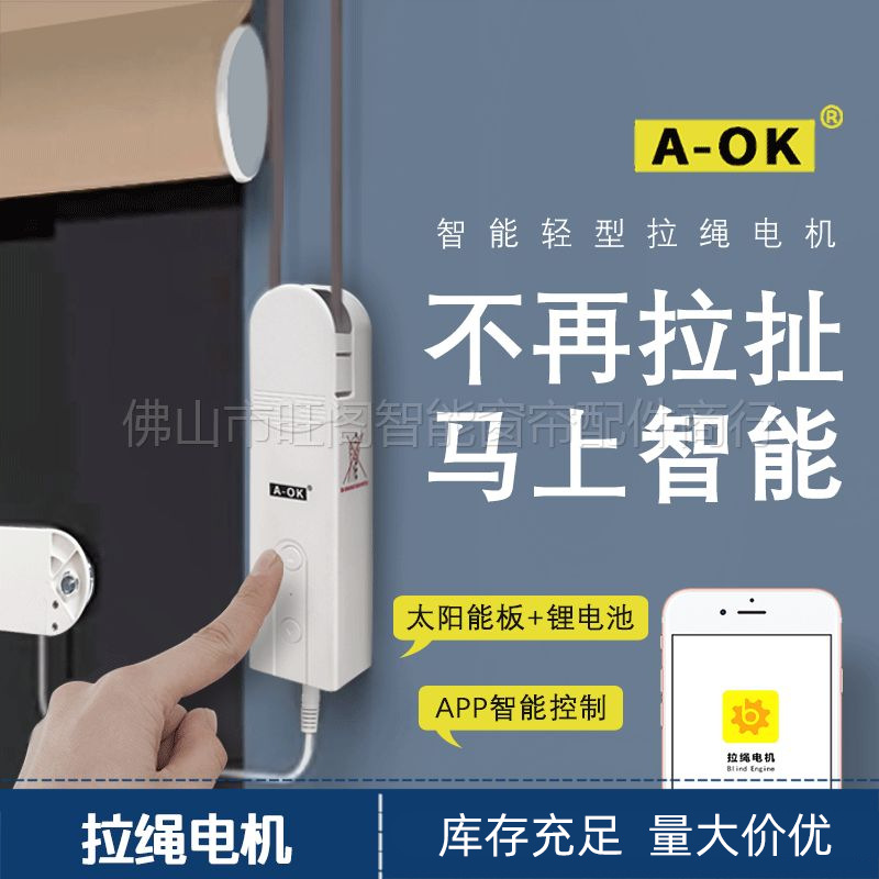 奥科拉绳卷帘电机手动改电动太阳能充电蓝牙app控制欧美标AM43