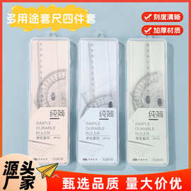 套尺盒装四件套20cm小学生套尺透明尺子直尺三角尺量角器套装批发