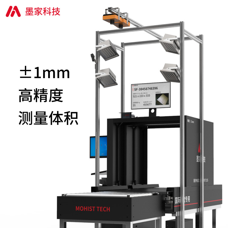 墨家科技DWS系统 体积测量/扫码/称重一体机 货物体积秤自动测量