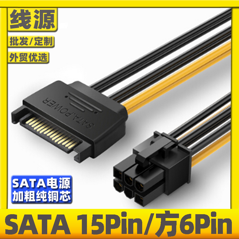 SATA power supply to 6p graphics card reverse power cord SATA 15p to 6Pin power supply 6PIN graphics card power cord SATA power supply to 6p graphics card reverse power cord SATA 15p to 6Pin power supply 6PIN graphics card power cord
