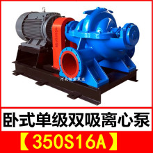 350S16A 双吸泵 中开卧式单级双吸离心泵 泵站抽水排灌 农田灌溉