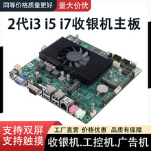 i3 2350M收银机主板X86工控主板广告机一体机主板itx双屏LVDS/EDP
