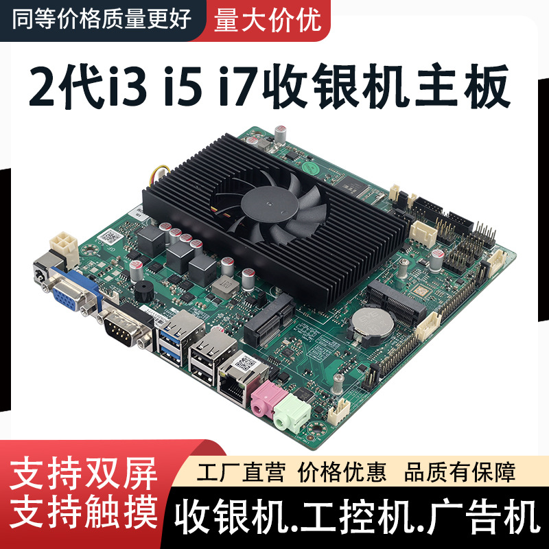 i3 2350M收银机主板X86工控主板广告机一体机主板itx双屏LVDS/EDP
