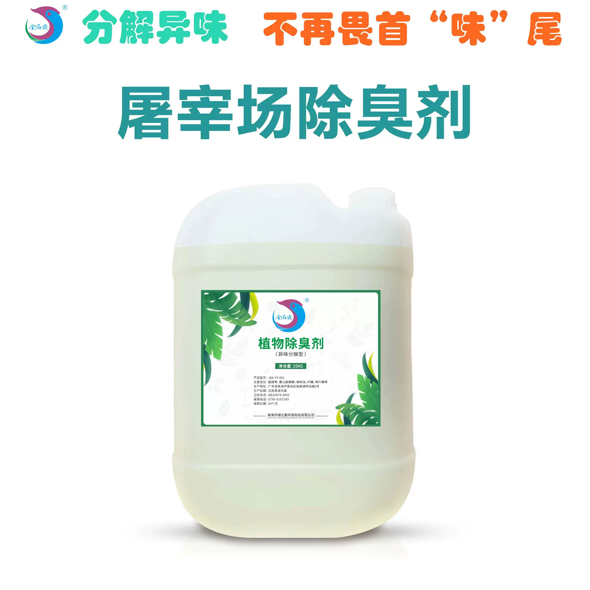 屠宰场除臭剂喷淋塔废气治理异味垃圾站除臭剂养殖场除味剂消臭