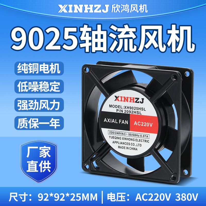 机柜配电箱散热轴流风扇XH9025HSL92*92*25MM220/380V高效散热