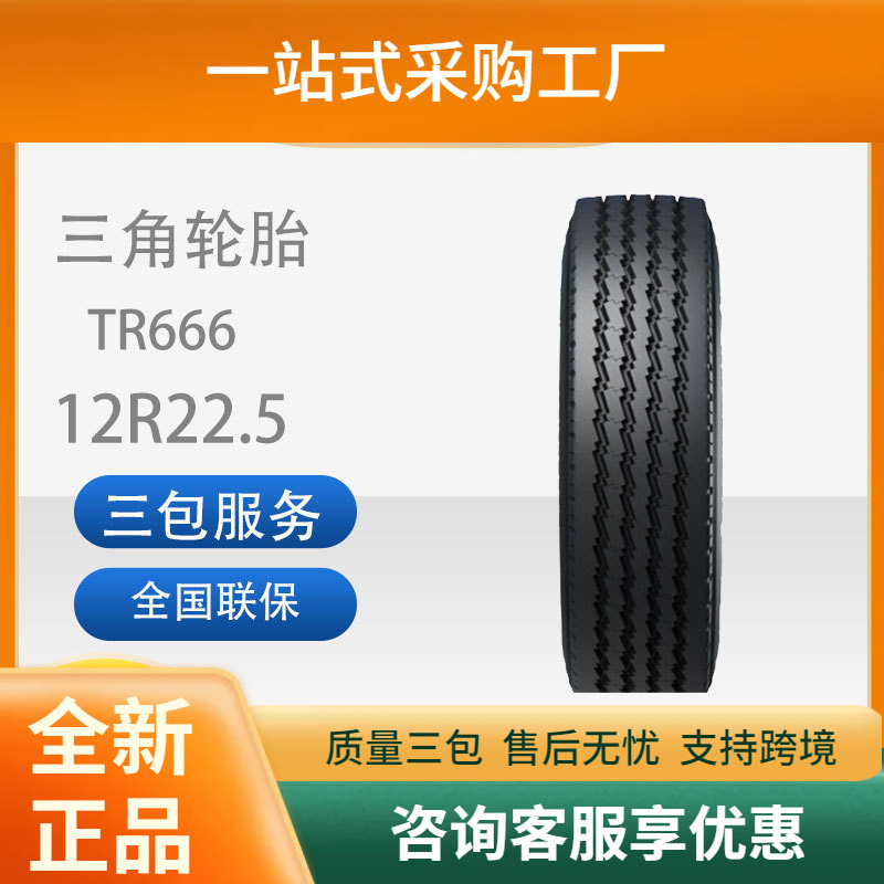 三角轮胎TRIANGLE汽车轮胎12R22.5全钢通用轮胎舒适静音能耗低