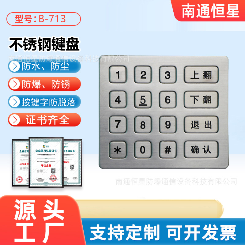 机械键盘 超市银行外接密码键盘不锈钢金属数字按键 B-713