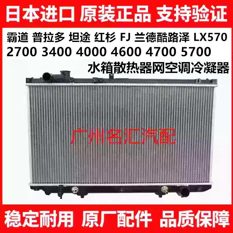 Suitable for Prado, Land Cruiser LC200, Tundra, Sequoia 5700LX570 radiator grille and condenser