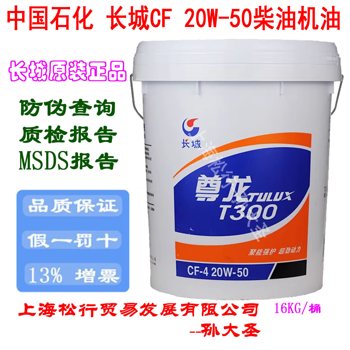 长城尊龙T300柴油机油CF-4 20W-50柴机油20W/50发动机油16KG