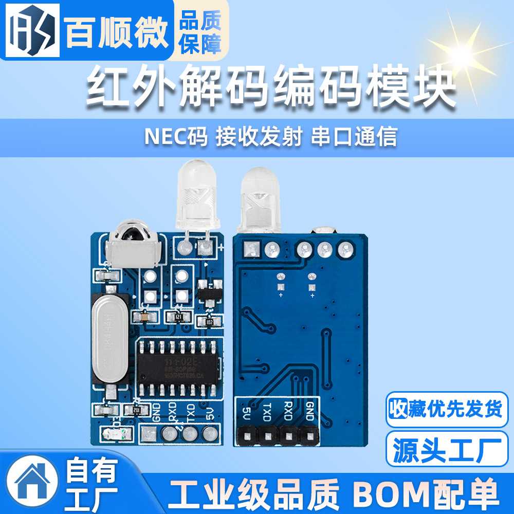 红外解码模块 编码模块 红外无线通信 NEC码 接收发射 串口通信