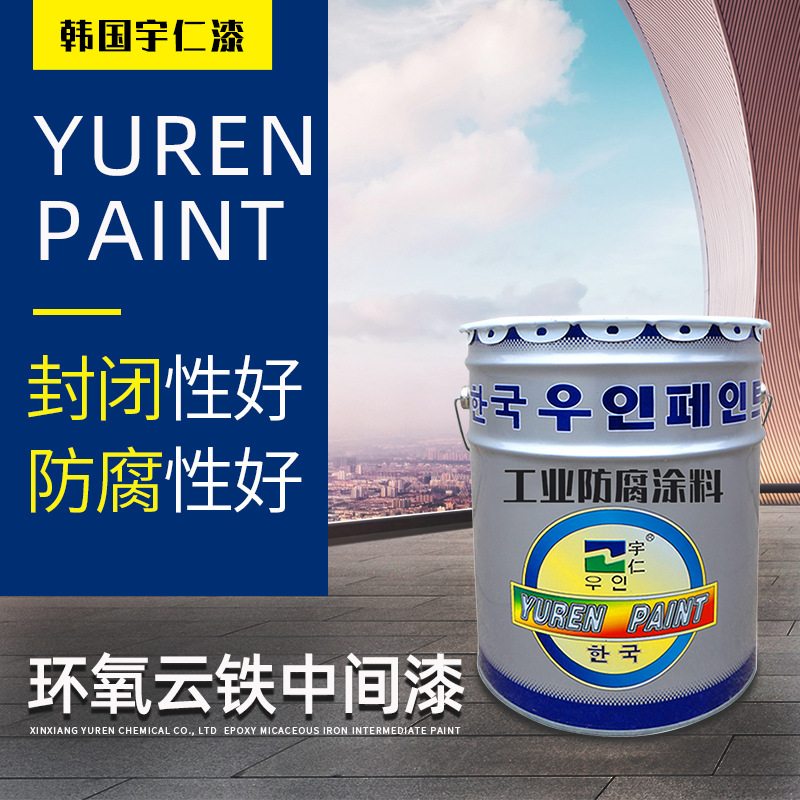 宇仁双组份水性防腐涂料施工机械设备钢结构环氧云铁中间漆厂家