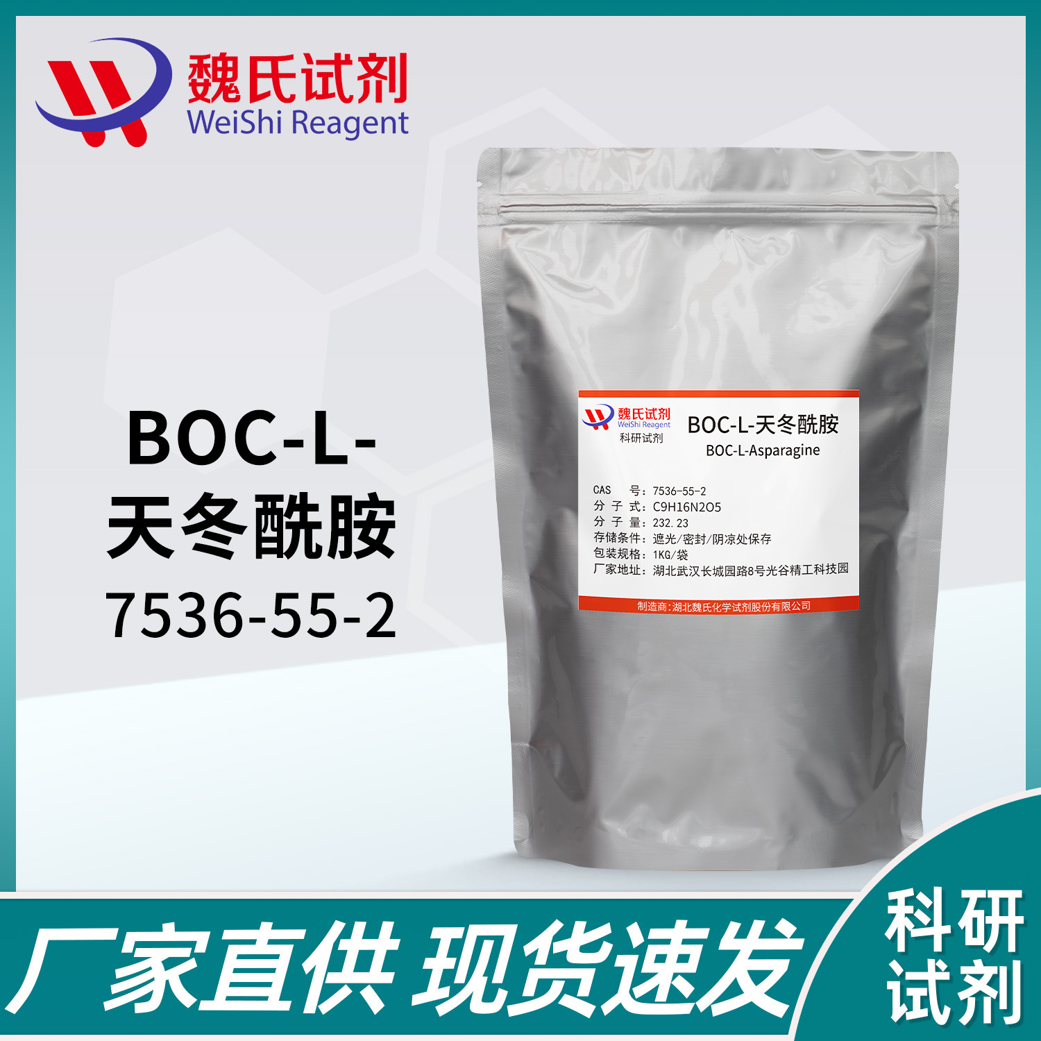 魏氏试剂 BOC-L-天冬酰胺—7536-55-2 现货库存 质量保障