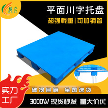 批发平面川字型塑料托盘叉车平面托盘平面组合卡板塑胶栈板