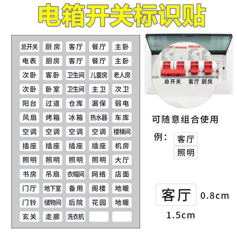 配电箱标识贴纸家用电表箱电闸总闸提示空气开关贴夜光装饰墙贴