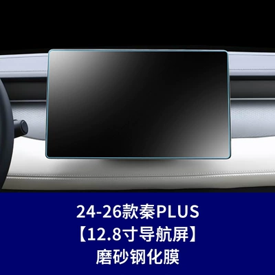 Car interior film: Tempered Film and Interior Protection - 24-26-qin-plus-128inch-navigation-screen-frosted-tempered-film
