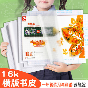 Kedewang Su Education Edition Practice and Test Horizontal Version 16K Book Cover Primary School First Grade Self-Adhesive Transparent Frosted Book Cover