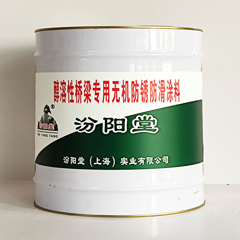 醇溶性桥梁专用无机防锈防滑涂料、汾阳堂送货上门、开桶即用