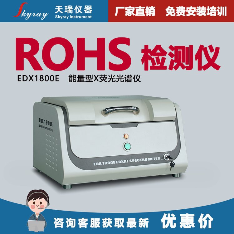 ROHS仪器EDX1800B,天瑞仪器