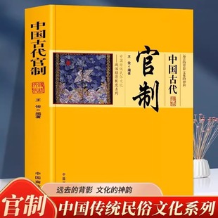 中国古代官制 讲述古代官制知识的普及读物 中国传统民俗文化书籍