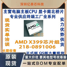 AMD X399芯片组  218-0891006全新主板南桥芯片 专供工厂Chipset