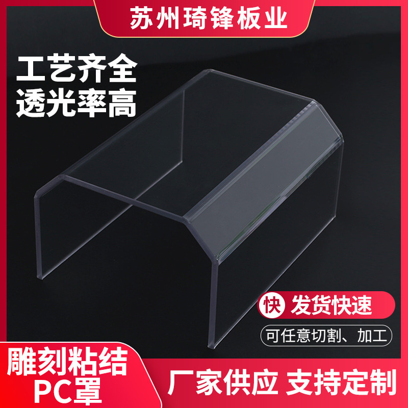 江苏厂家pc板透明聚碳酸酯PC制品折弯加 工机器防护罩壳展示架定