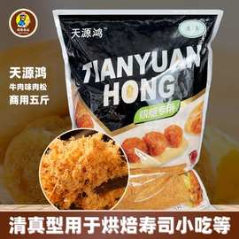 天源鸿牛肉松2.5kg清真烘焙面包蛋糕寿司手抓饼肉松商用5斤装