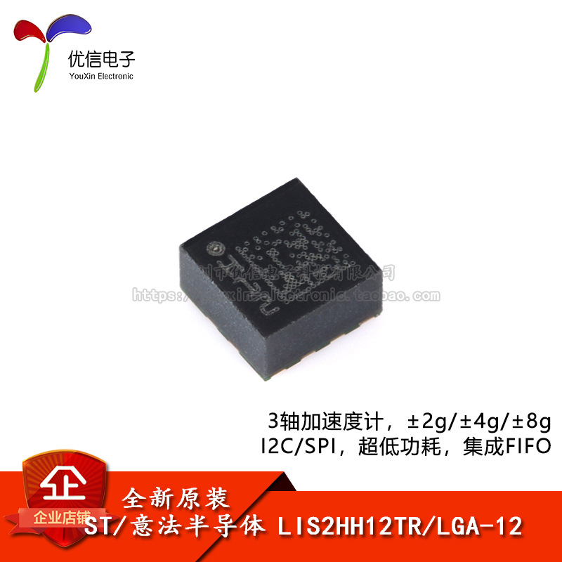 原装 LIS2HH12TR LGA-12 3轴MEMS加速度计运动传感器芯片