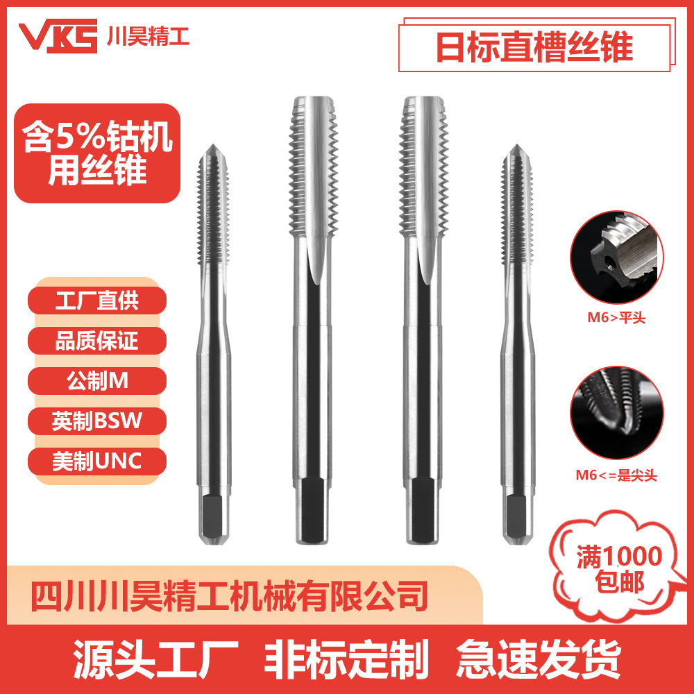 VKS日标直槽丝锥丝攻M6M8M12全磨制M35含钴高速钢机用螺纹丝锥