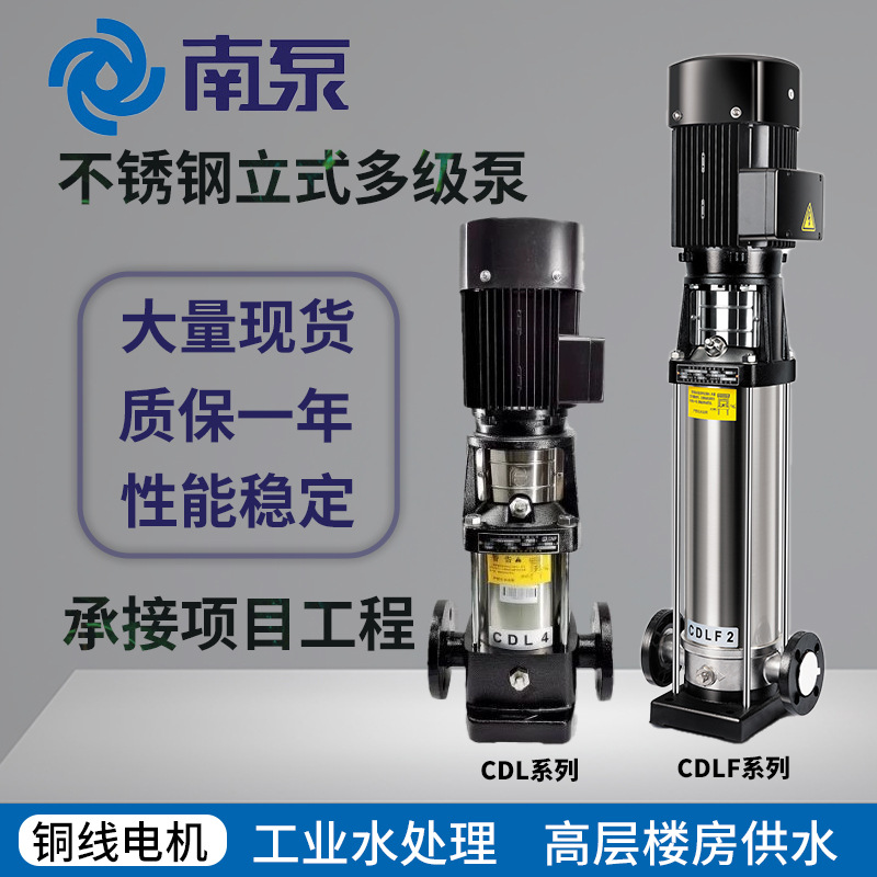 南泵CDL不锈钢立式多级离心泵变频设备高压泵楼房增压高扬程水泵