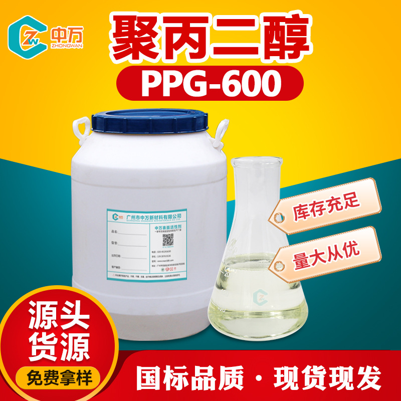 现货供应 聚丙二醇PPG-600 使用方便 相溶性好 用量少 免费样品