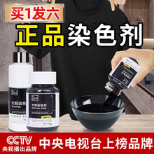 染色剂衣服染料正品专用不易褪色掉色黑色衣物修复还原翻新恢复望