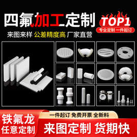 定制聚四氟乙烯板非标异形零件加工特氟龙板新能源ptfe板四氟圆板