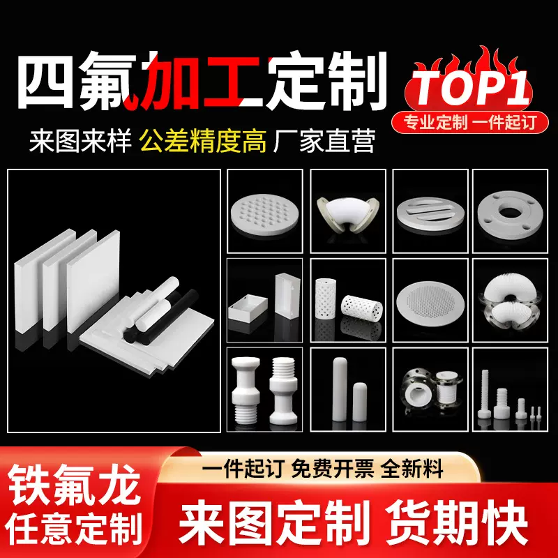 定制聚四氟乙烯板特氟龙板新能源ptfe板四氟管棒非标异形零件加工