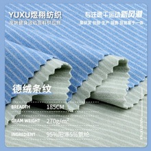 德绒条纹磨毛面料 270g阳涤氨纶针织亲肤保暖舒适德绒布料 现货