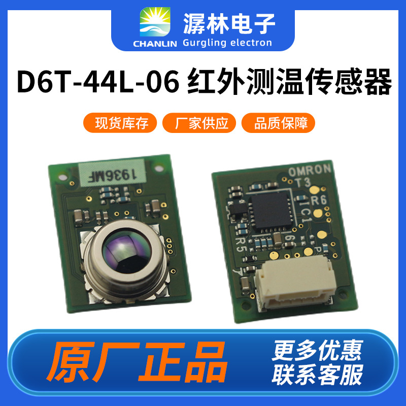 欧姆龙红外温度传感器D6T-44L-06热成像传感器人体感应传感器