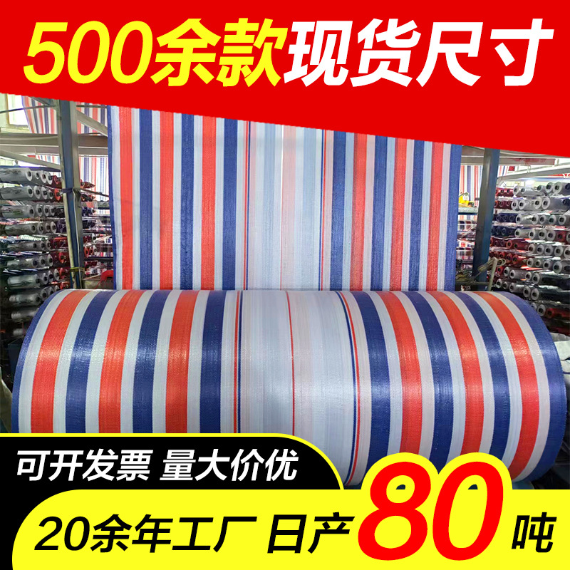 加厚三色彩条布防水防晒遮阳防雨布塑料布户外遮阳一次性装修篷布