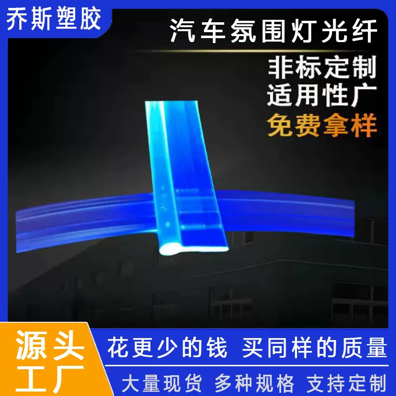 汽车氛围灯光纤 汽车座椅脚垫用氛围灯光纤3.0MM一体光纤装饰光纤