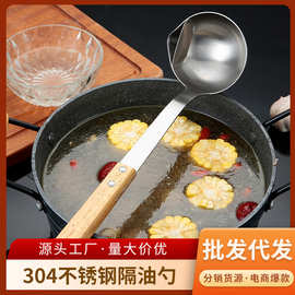 304不锈钢隔油勺家用厨房火锅油汤分离勺木柄过滤油勺油漏勺厨具
