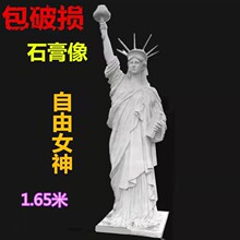 美术用品摆件品1.65 米自由女神石膏像大全身像雕塑像厂家直销