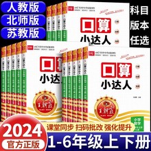 2024王朝霞口算小达人一二三四五六年级下册计算能手思维专项训练