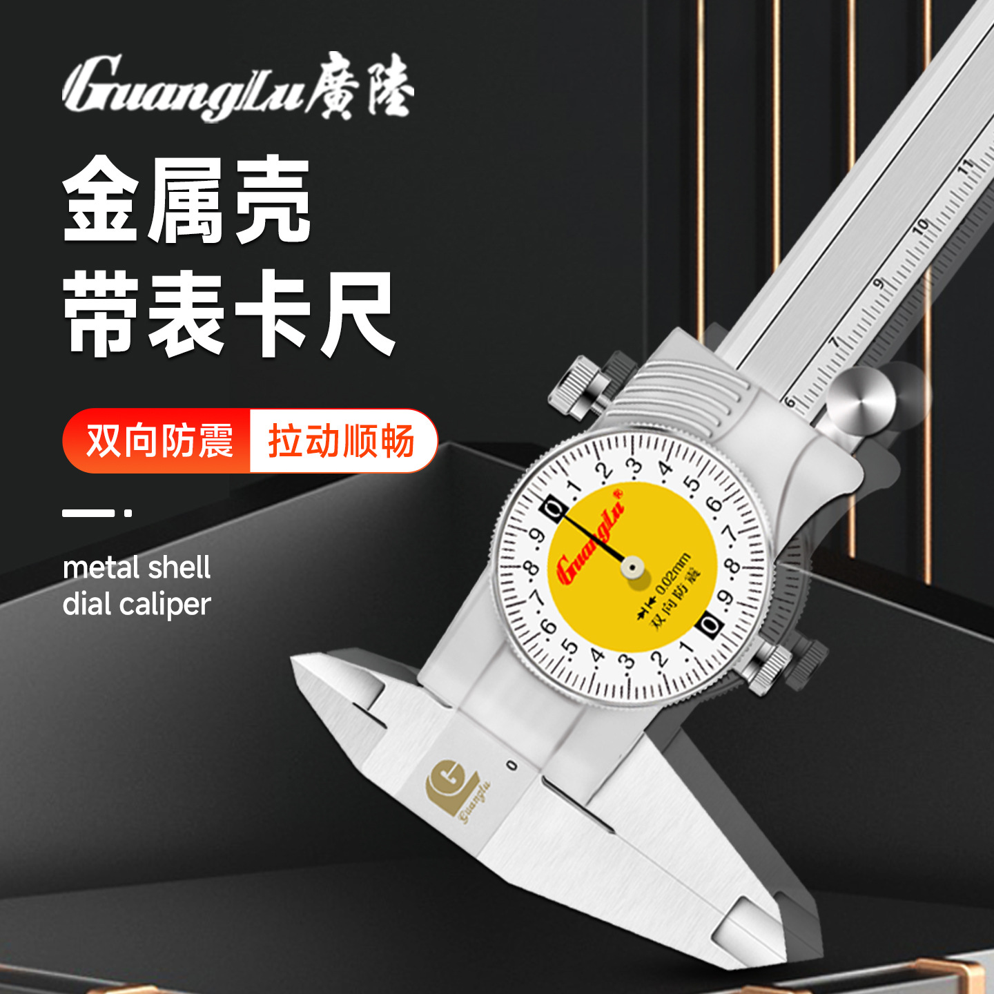 桂林广陆新款闭式金属壳带表不锈钢高精度游标带表卡尺双向防震
