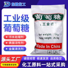 厂家现货工业级葡萄糖 98%含量污水处理培菌用清洗剂工业葡萄糖
