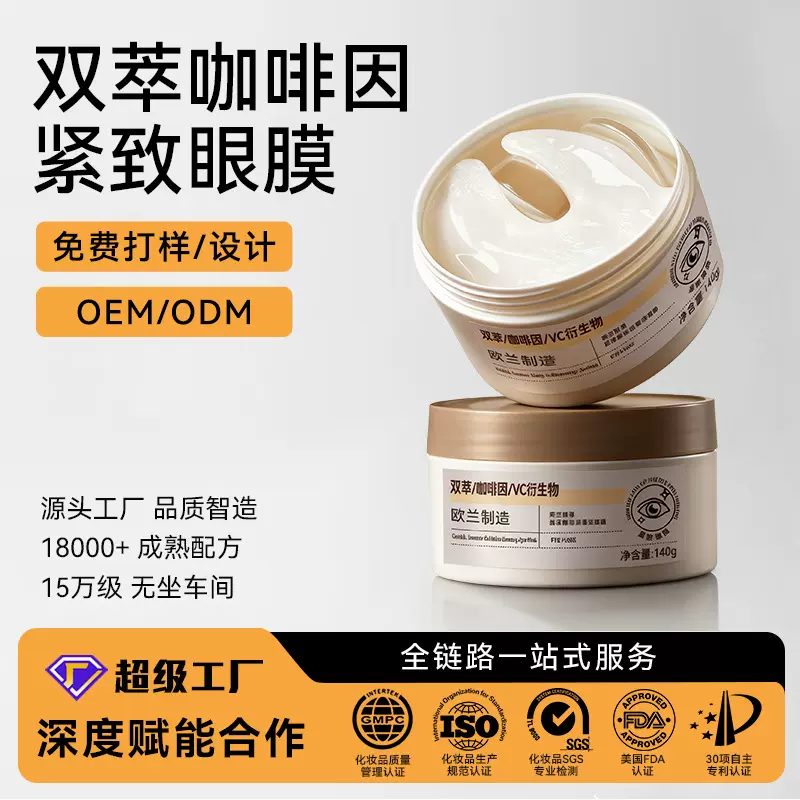 定制OEM/ODM双萃咖啡因紧致眼膜舒缓修护抗皱抚纹保湿补水眼膜