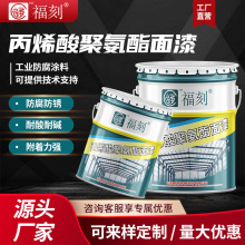 丙烯酸聚氨酯面漆 防腐耐候 漆膜光亮 钢结构机械设备重防腐涂料