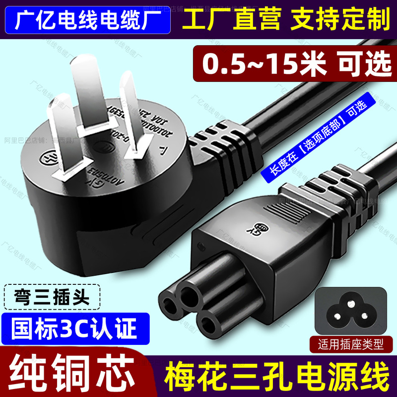 National Standard Three-Prong - Three-Hole Power Cord for Notebook Adapter, 3-Core Plum Blossom Plug 1/1.5/2/5/8/ 10m