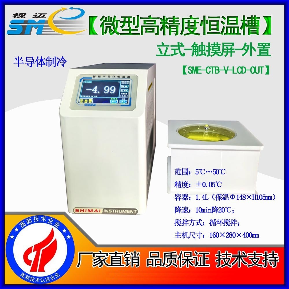 微型高精度高低温恒温槽半导体制冷便携式配套5度针入度水浴