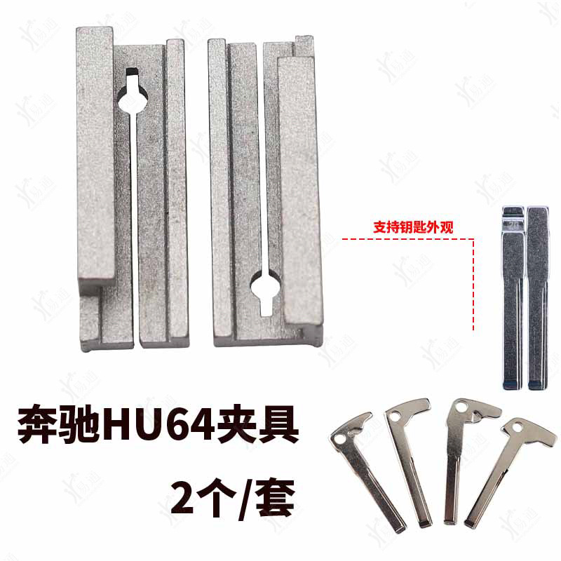 适用奔驰钥匙hu64专夹具 奔驰小钥匙 小奔驰侧铣钥匙夹具