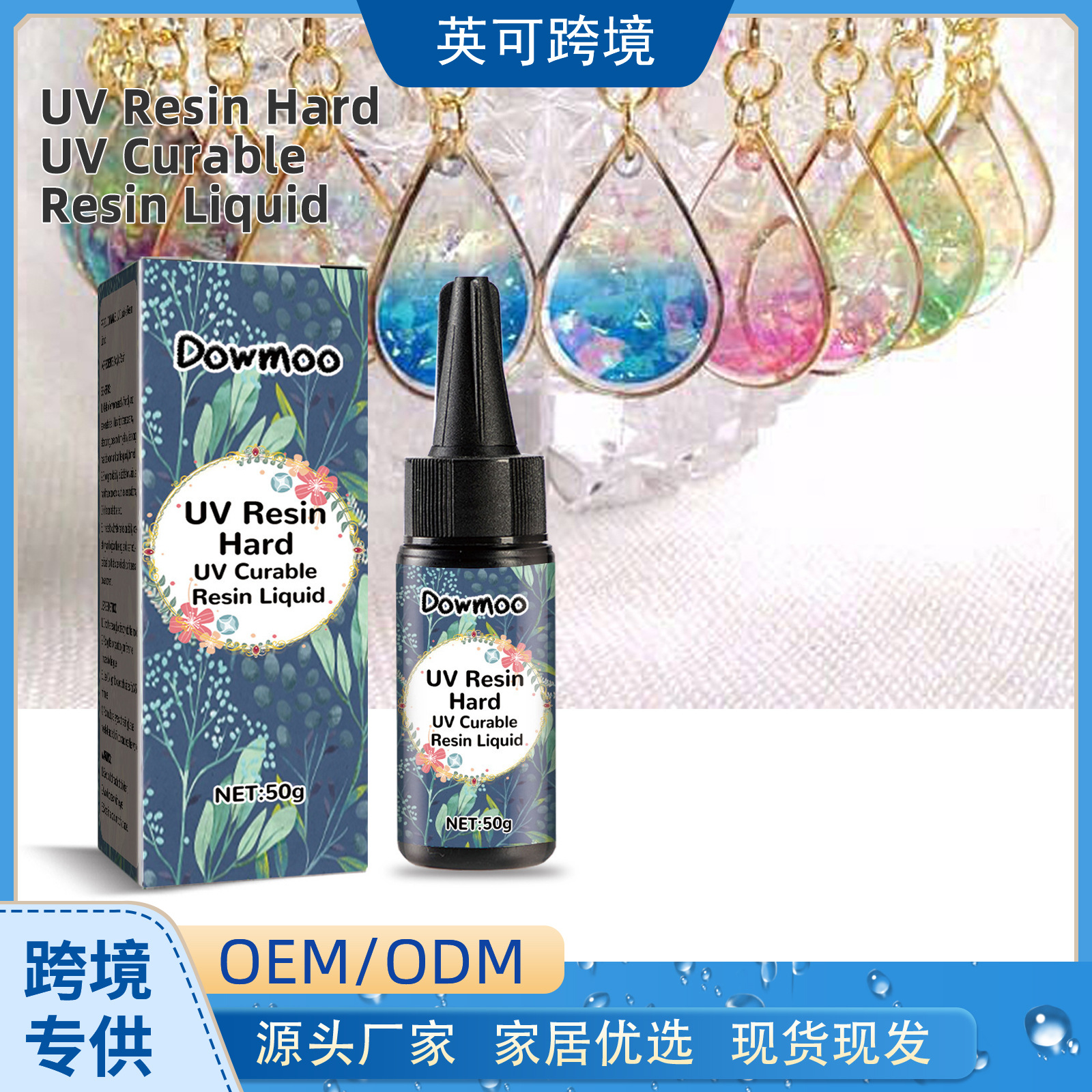 DOWMOO DIY手工UV滴胶 透明水晶滴胶紫外线无影胶树脂胶快干胶水