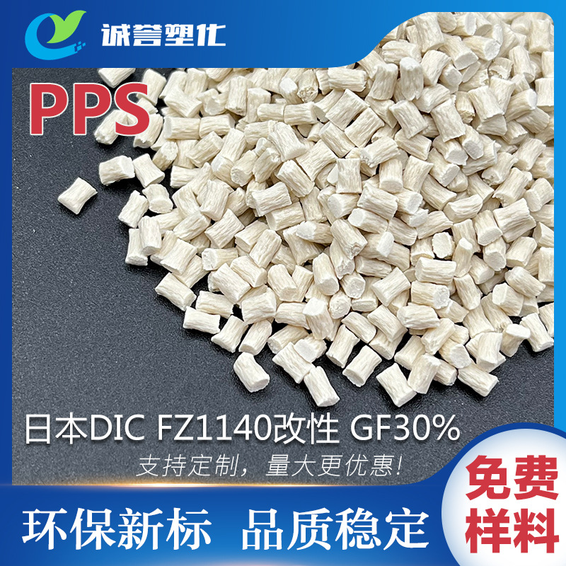 PPS日本DIC 电绝缘耐化学腐蚀抗拉伸热稳定性GF30%  FZ1140塑胶